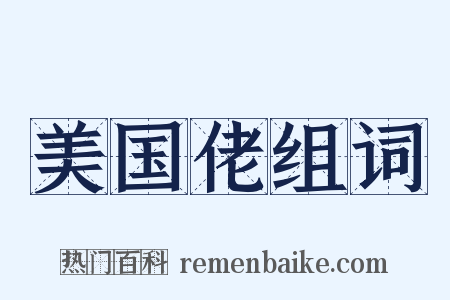 美国佬组词是什么意思的图片